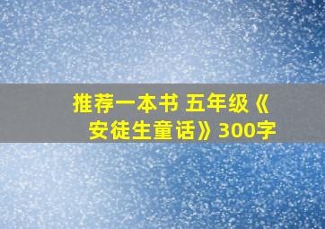 推荐一本书 五年级《安徒生童话》300字